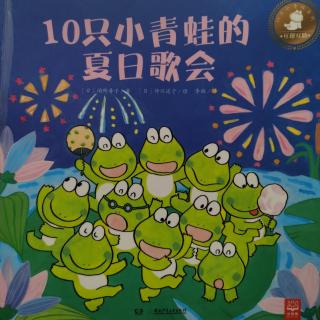 966《10只小青蛙的夏日歌会》