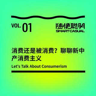 S2E1 | 消费还是被消费？聊聊新中产消费主义