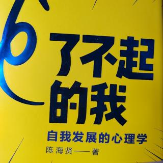 2、《了不起的我》第一章  开启行为的改变（1）改变之路a