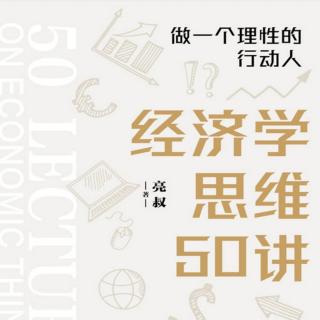 经济学思维50讲-第16讲