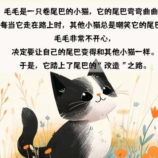 蓓蕾幼儿园睡前故事274期《卷尾巴的小猫》