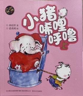 童话故事《小猪唏哩呼噜21》