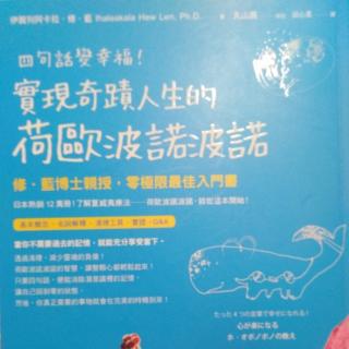 《四句话变幸福！实现奇迹人生的荷欧波诺波诺》3.15