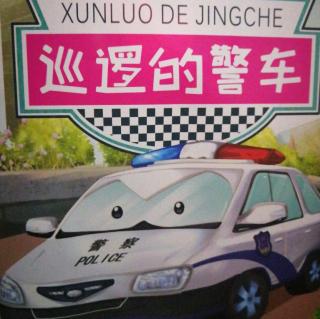 巡逻的警车