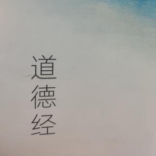 20230517《道德经》