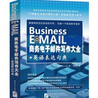 商务电子邮件写作-祝贺 产品上市、项目完成、公司开业