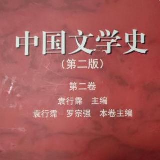 《中国文学史第二卷》【27】齐梁诗人集团