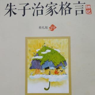 粤语《朱子治家格言》第八讲4