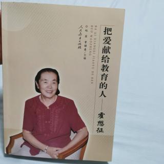 《把愛(ài)獻(xiàn)給教育的人～霍懋征》序二