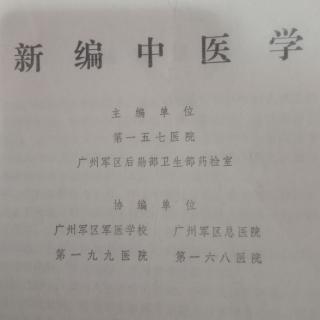 《新编中医学》4