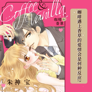 神马日语说之咖啡遇上香草的爱情会有何种反应？