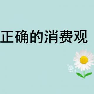 这是不是你的消费观