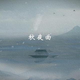 《秋夜之曲》 cover李源田