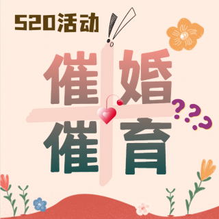 去年520带薪放假企业公布“造娃成绩单”！？网友：催婚催育活动来了？