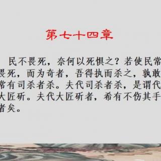 笔记（D74   民不畏死）