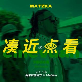 VOL 105 - 我来自的地方 x Matzka：在寻找的路上，一切交给时间