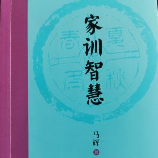 《家训智慧》第二章4何不带吴钩069-073页