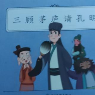 《三国演义——三顾茅庐请孔明》