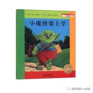 《小魔怪要上学🎒》