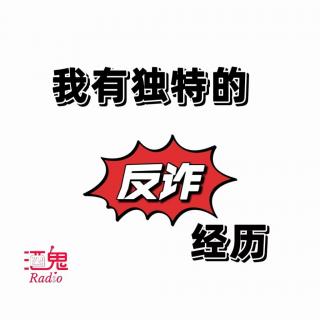 【酒鬼Radio】Vol.15 我有独特的反诈骗经历