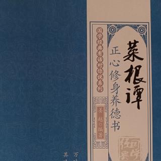 三、5.逆境砺行 顺境销靡