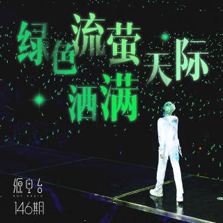 Vol.146 绿色流萤洒满天际