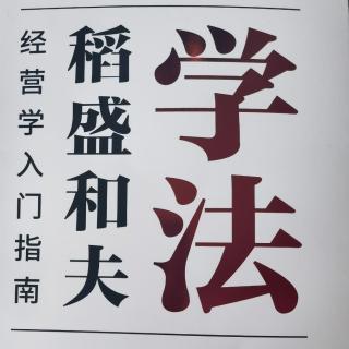 学习稻盛和夫经营学