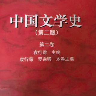 《中国文学史第二卷》【29】北朝文化与文学