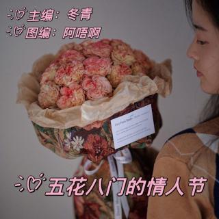 周六晚安曲第十九期【五花八门的情人节】VOL.冬青