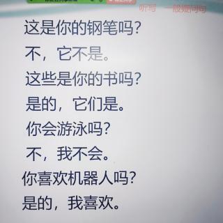 [听写]这是你的钢笔吗？