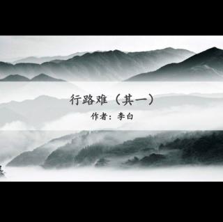 《行路难 其一》李白