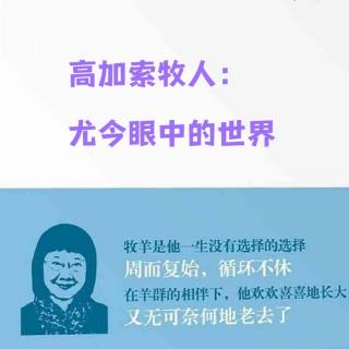 《高加索牧人》18 亚美尼亚大文豪图曼扬