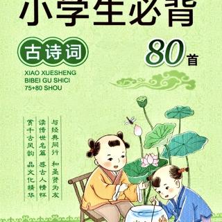 三年级必背古诗