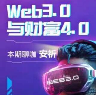 Web3.0与财富4.0（一）