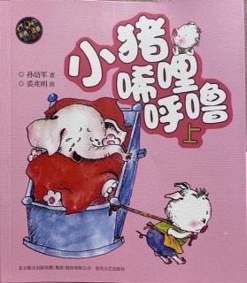 童话故事《小猪唏哩呼噜24》