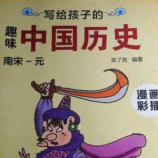 写给孩子的趣味中国历史139:小和尚从军
