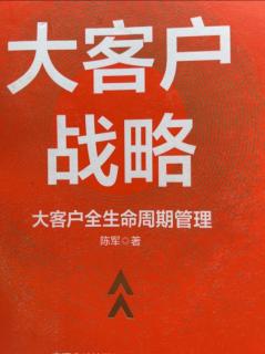 《大客户战略》大客户全生命周期管理2023.05.20