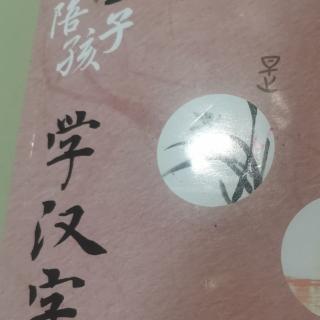 陪孩子学汉字