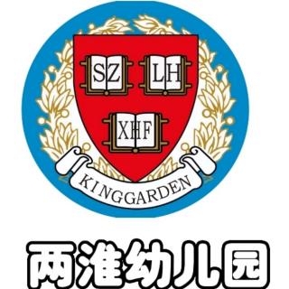 两淮幼儿园园长教育语录分享51《至孩子》