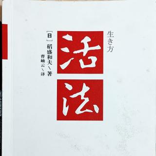 5月21日共读《活法》第153——159页