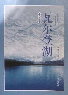 133 《瓦尔登湖》结语（4）