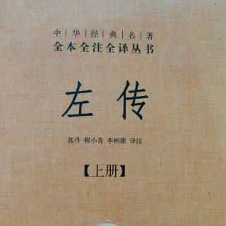 《左传》85鲁僖公十六年