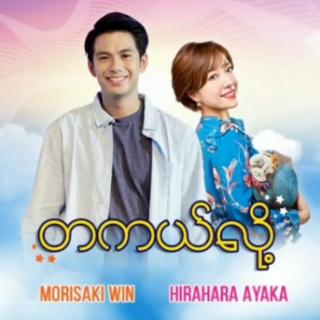 တကယ်လို့...
Vocalist_Morisaki Win&Hirahara Ayaka