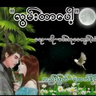 "လြမ္းတာေပါ့"ဆို/မင္းသုခေက်ာ္