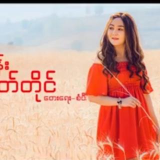 အလြမ္းမွတ္တိုင္Vocal..Wai Su Khine Thine