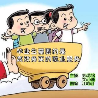 周日新闻组 【毕业生需要的是高效务实的就业服务】VOL.苏铭 小鹿