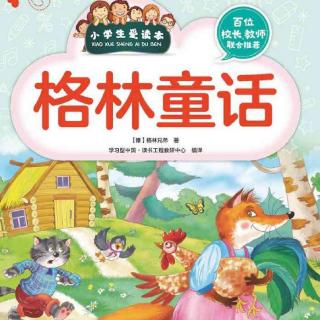 《格林童话》015 磨坊工和小猫