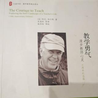 《教学勇气》第六章  学习与共同体中——共事切磋