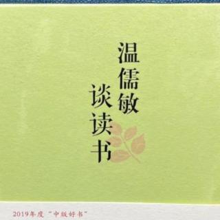 《温儒敏谈读书》读鲁迅