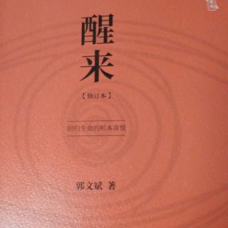 《醒来》之《生命就像一块黑板》